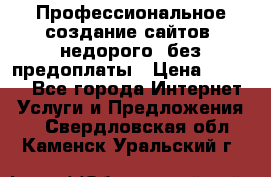 Профессиональное создание сайтов, недорого, без предоплаты › Цена ­ 5 000 - Все города Интернет » Услуги и Предложения   . Свердловская обл.,Каменск-Уральский г.